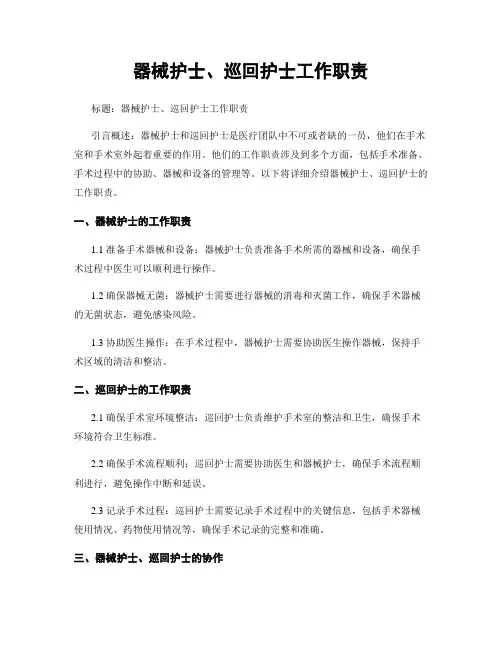 器械护士、巡回护士工作职责