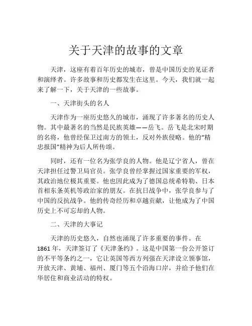 关于天津的故事的文章