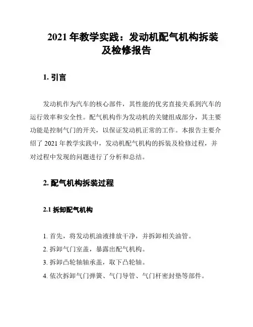 2021年教学实践：发动机配气机构拆装及检修报告