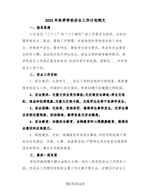 2024年秋季学校安全工作计划例文(3篇)