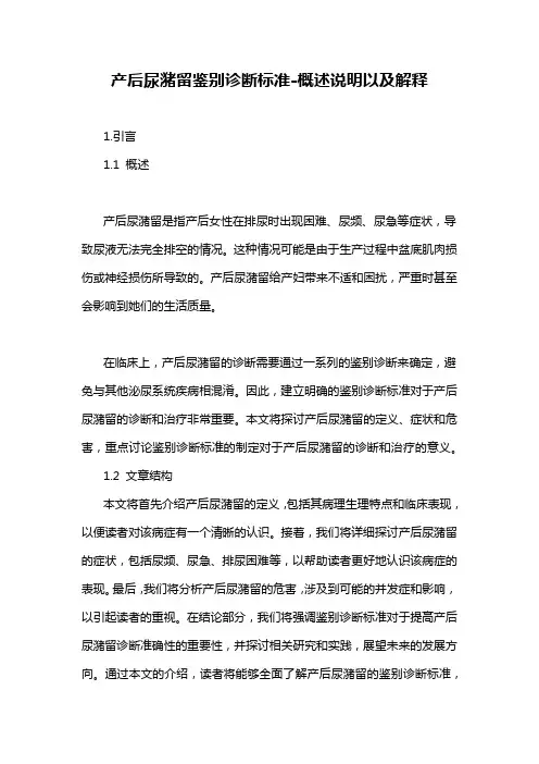 产后尿潴留鉴别诊断标准-概述说明以及解释