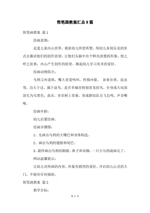 简笔画教案汇总9篇