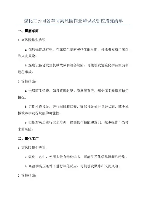 煤化工公司各车间高风险作业辨识及管控措施清单