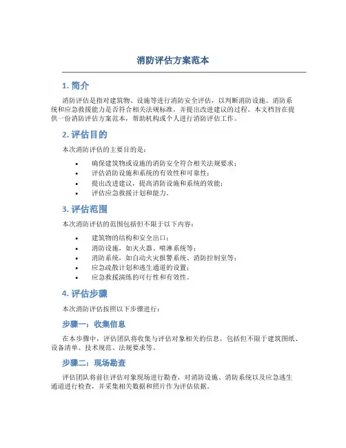 消防评估方案范本