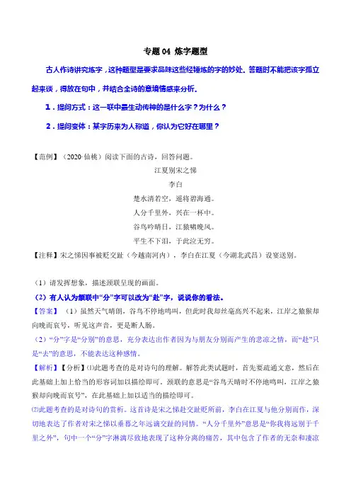 专题04炼字题型(解析版)初中语文诗歌鉴赏中考答题得分技巧