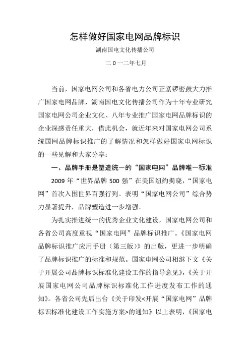 怎样做好国家电网品牌标识