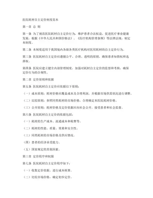 医院耗材自主定价制度范本
