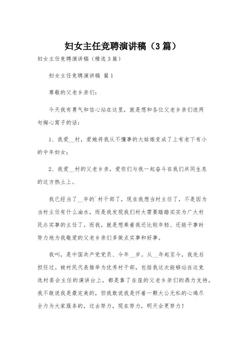 妇女主任竞聘演讲稿(3篇)