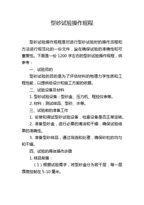 型砂试验操作规程