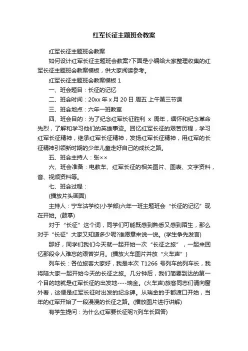 红军长征主题班会教案