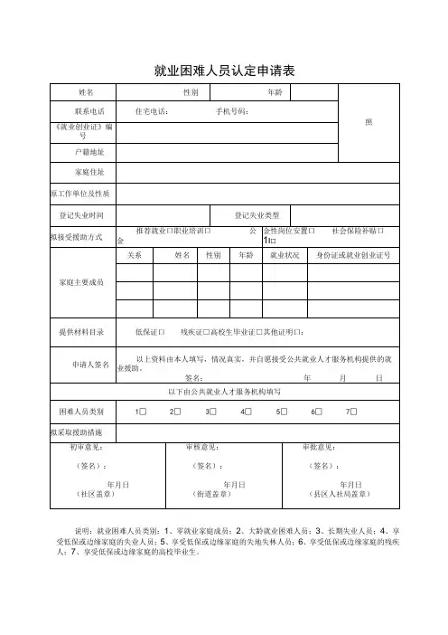 就业困难人员认定申请表