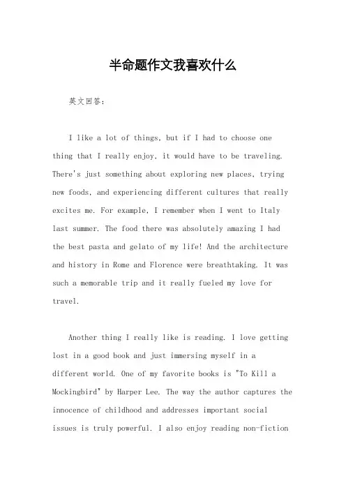 半命题作文我喜欢什么