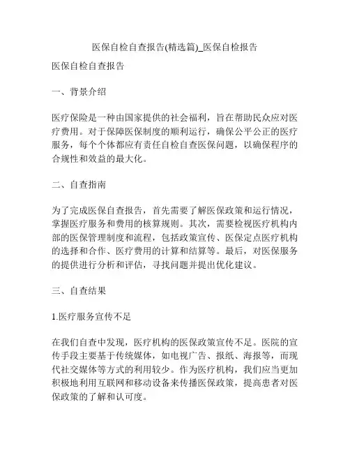 医保自检自查报告(精选篇)_医保自检报告