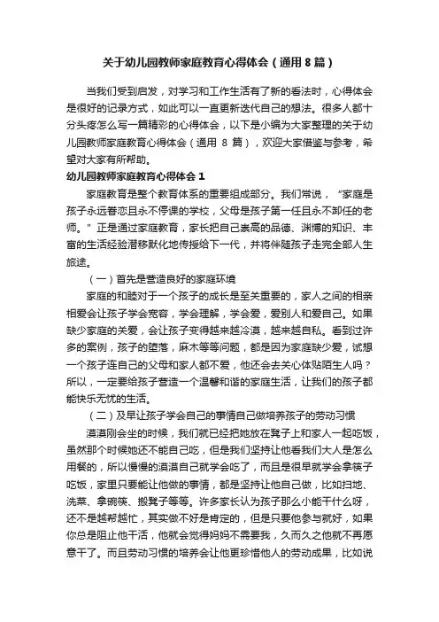 关于幼儿园教师家庭教育心得体会（通用8篇）