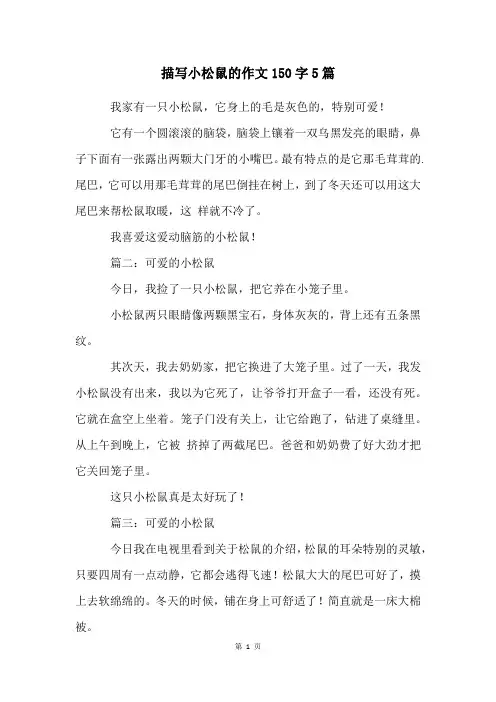 描写小松鼠的作文150字5篇