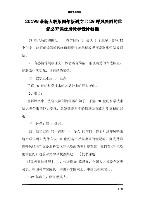 20198最新人教版四年级语文上29呼风唤雨的世纪公开课优质教学设计教案