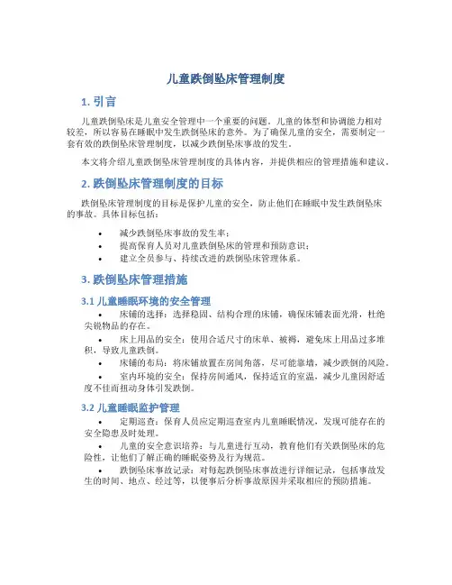儿童跌倒坠床管理制度
