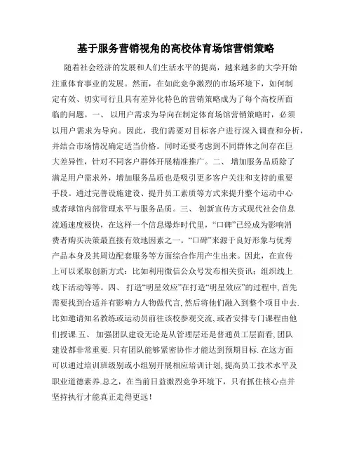 基于服务营销视角的高校体育场馆营销策略
