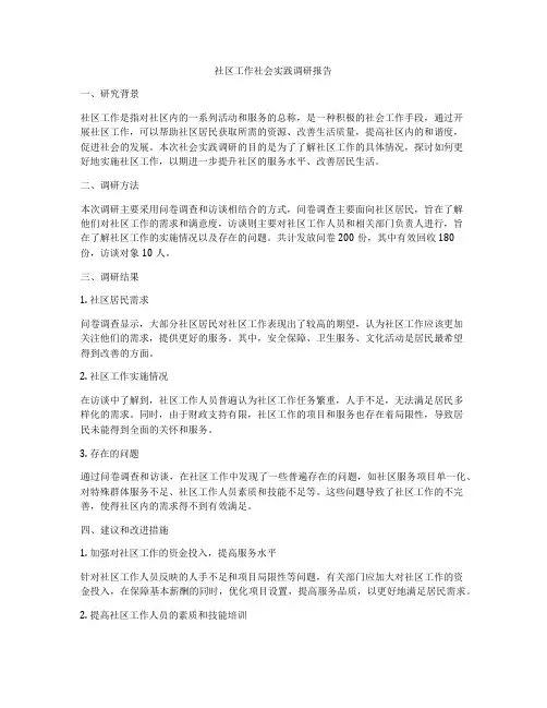 社区工作社会实践调研报告