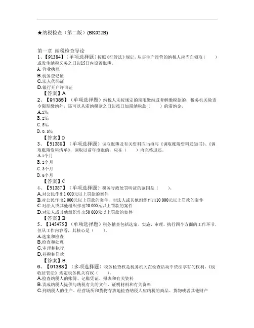 纳税检查（第二版）中国人民大学习题集附答案