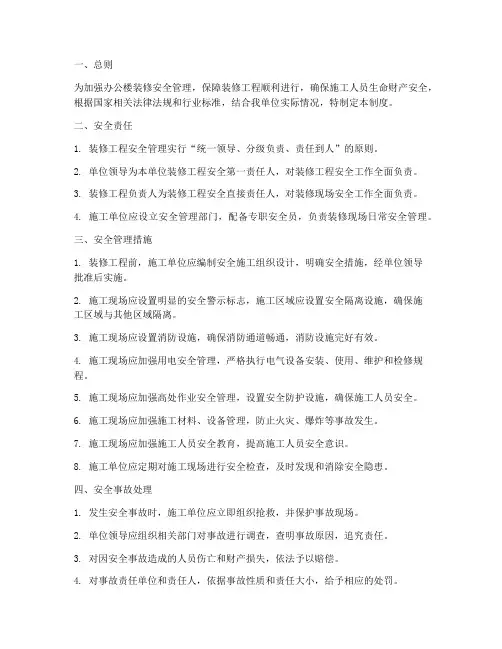 办公楼装修安全管理制度