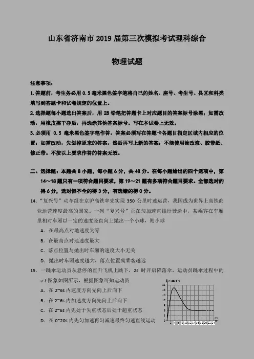 2019-2020年山东省济南市三模：济南市2019届高三第三次模拟考试理综物理试题-附答案精品