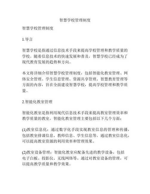 智慧学校管理制度