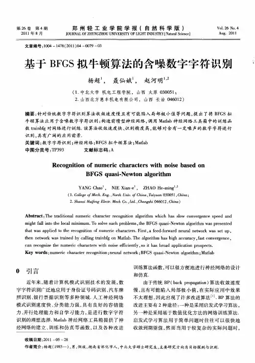 基于BFGS拟牛顿算法的含噪数字字符识别
