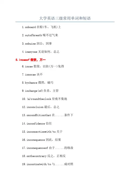 大学英语三级常用单词和短语