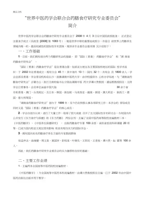 世中联药膳专业委员会简介资料