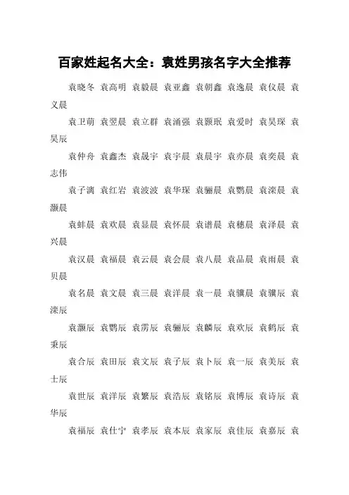 百家姓起名大全：袁姓男孩名字大全推荐_1