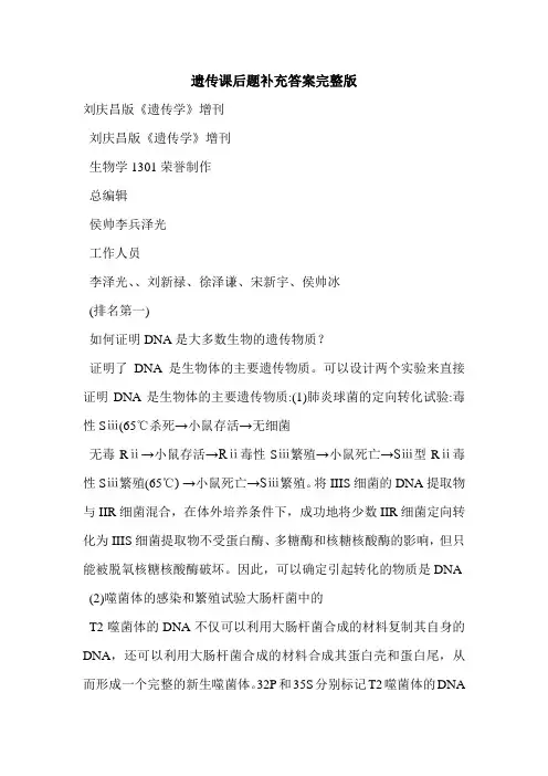 遗传课后题补充答案完整版