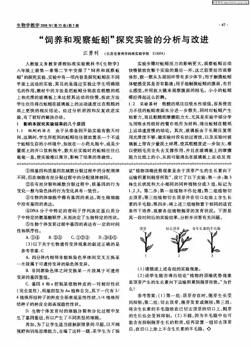 “饲养和观察蚯蚓“探究实验的分析与改进