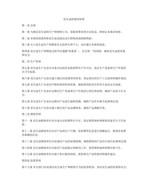 花生油的规章制度