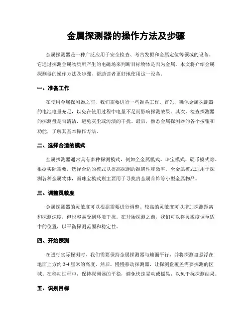 金属探测器的操作方法及步骤