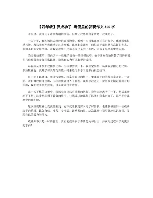 【四年级】我成功了 暑假里的发现作文400字