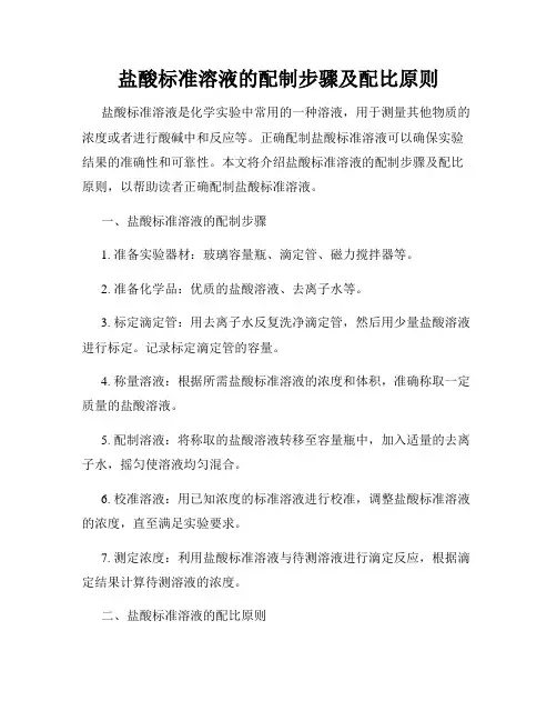 盐酸标准溶液的配制步骤及配比原则