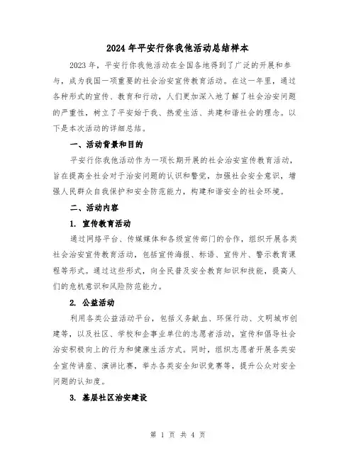 2024年平安行你我他活动总结样本(2篇)