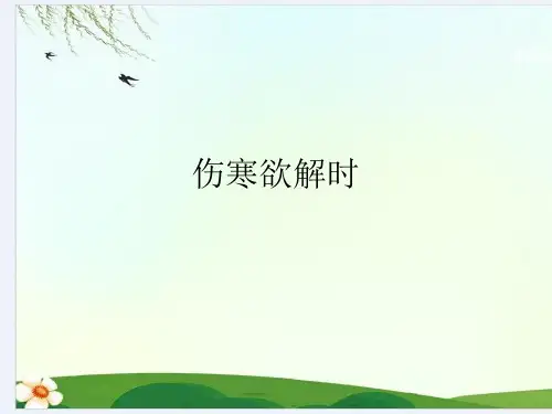 伤寒欲解时