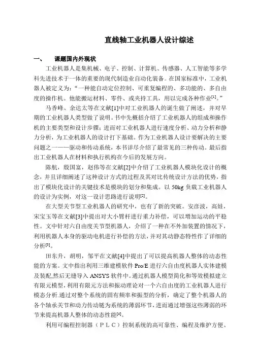 直线轴工业机器人设计综述