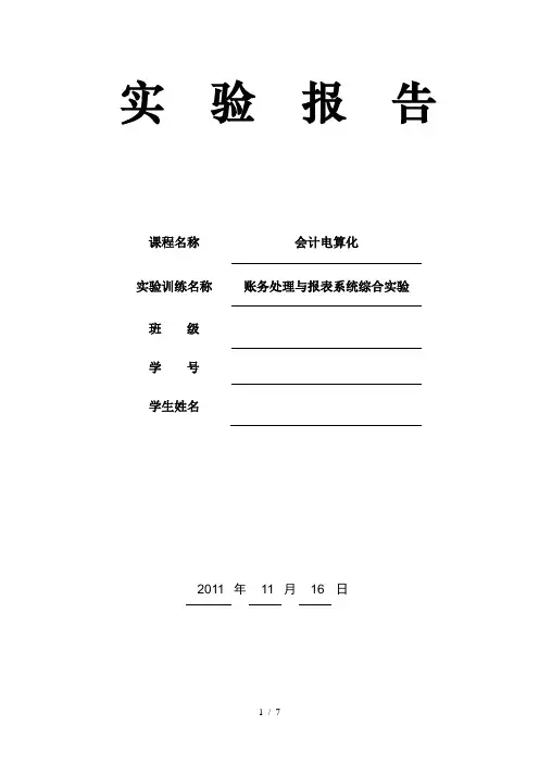 会计实验报告：账务处理与报表系统