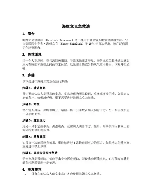 海姆立克 急救法