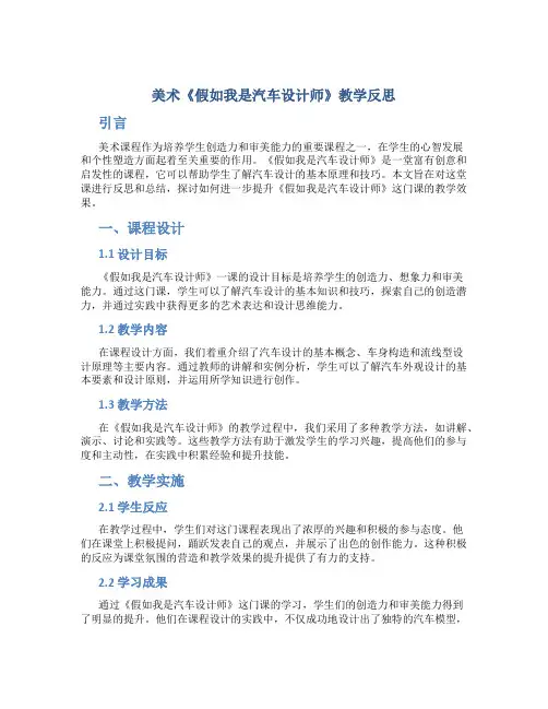美术《假如我是汽车设计师》教学反思