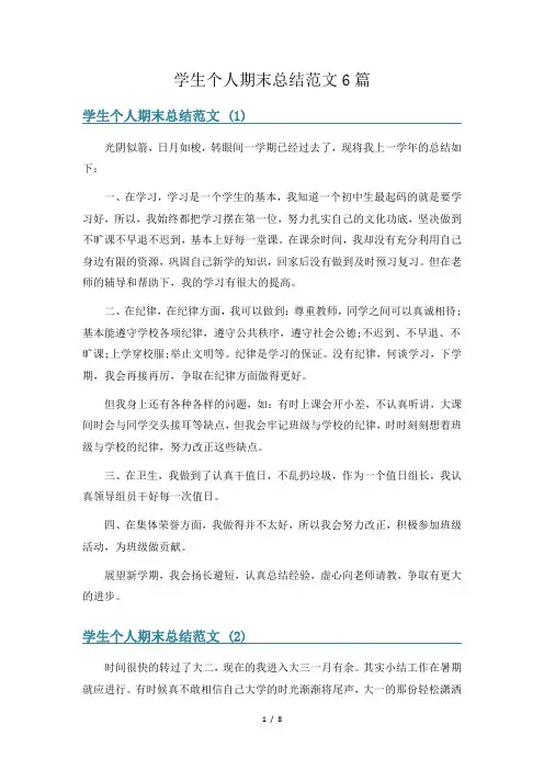 学生个人期末总结范文6篇