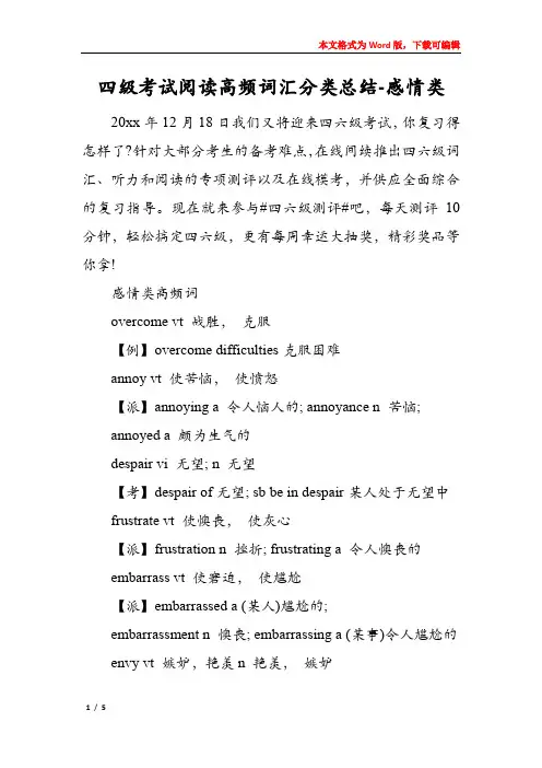 四级考试阅读高频词汇分类总结-感情类