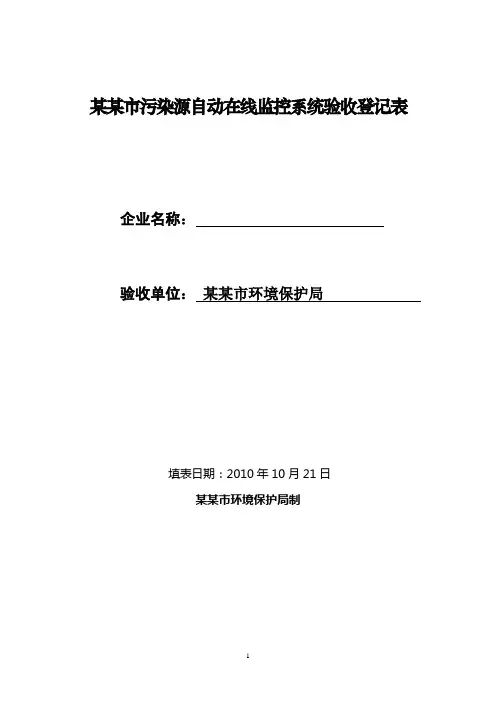 固定污染源自动在线监控系统验收登记表