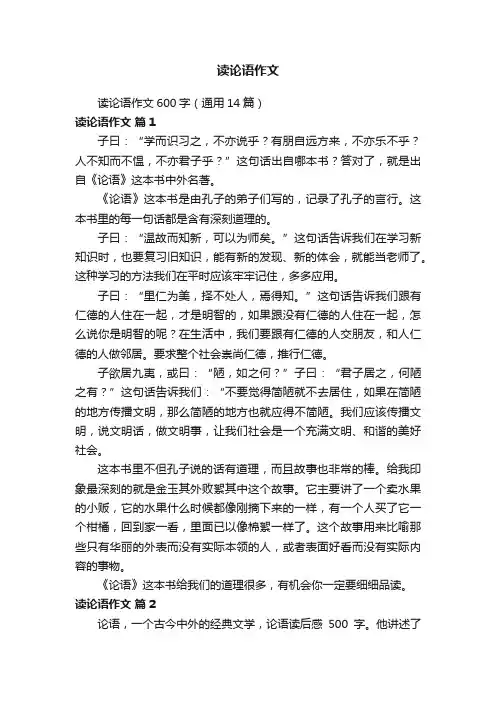 读论语作文600字（通用14篇）