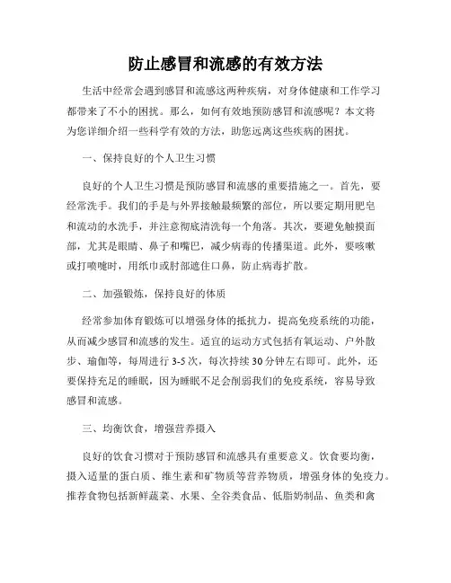 防止感冒和流感的有效方法