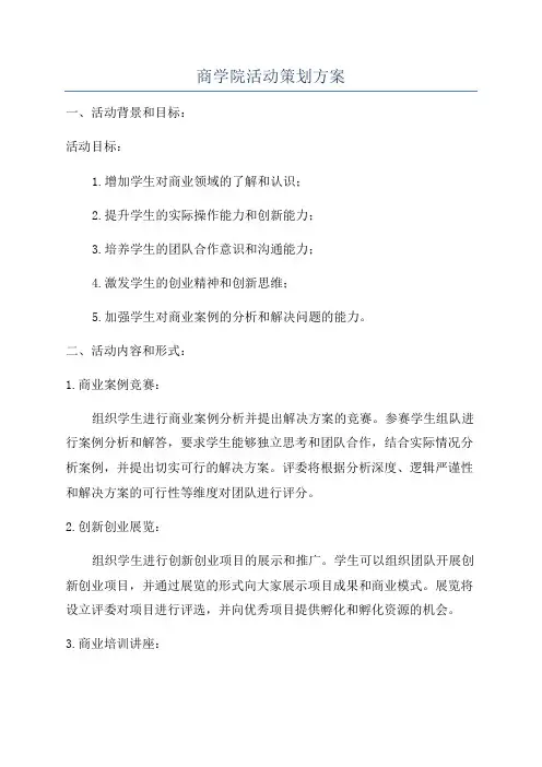 商学院活动策划方案
