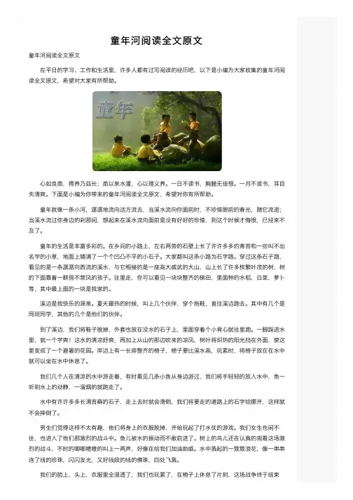 童年河阅读全文原文
